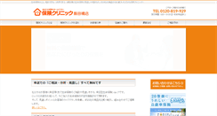 Desktop Screenshot of hoken-clinic.biz